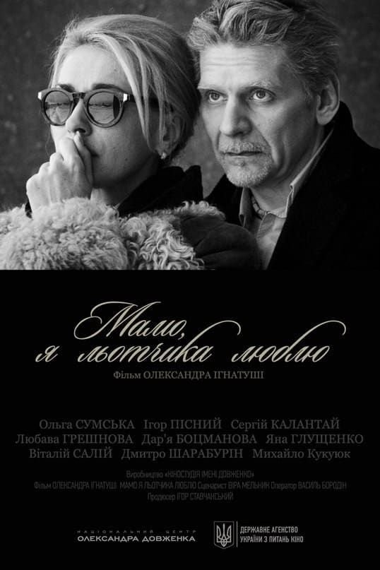Постер Мамо, я льотчика люблю